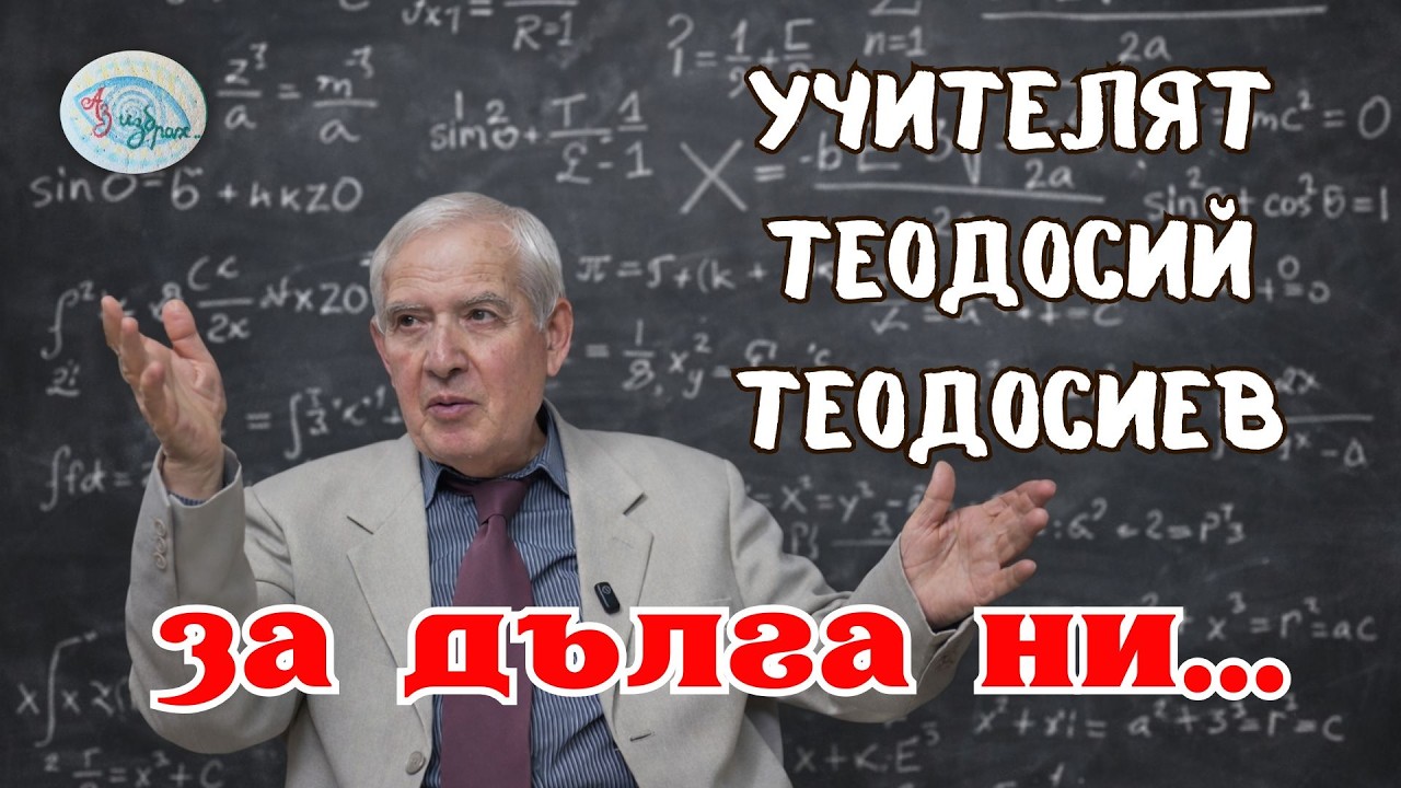Учителят Теодосий Теодосиев... за дълга ни...