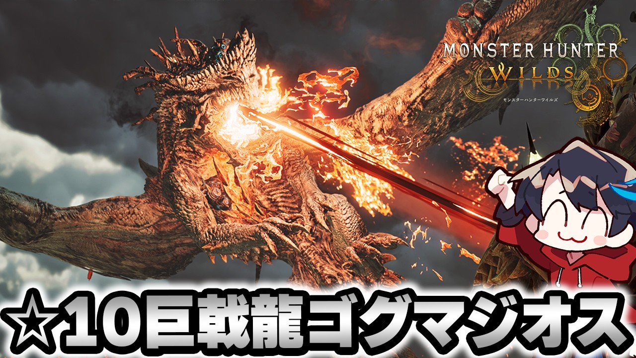 【モンハンワイルズ】マルチで★10『特殊任務・ゴグマジオスの討伐』クリア目指するぞ！！！！！[参加〇]