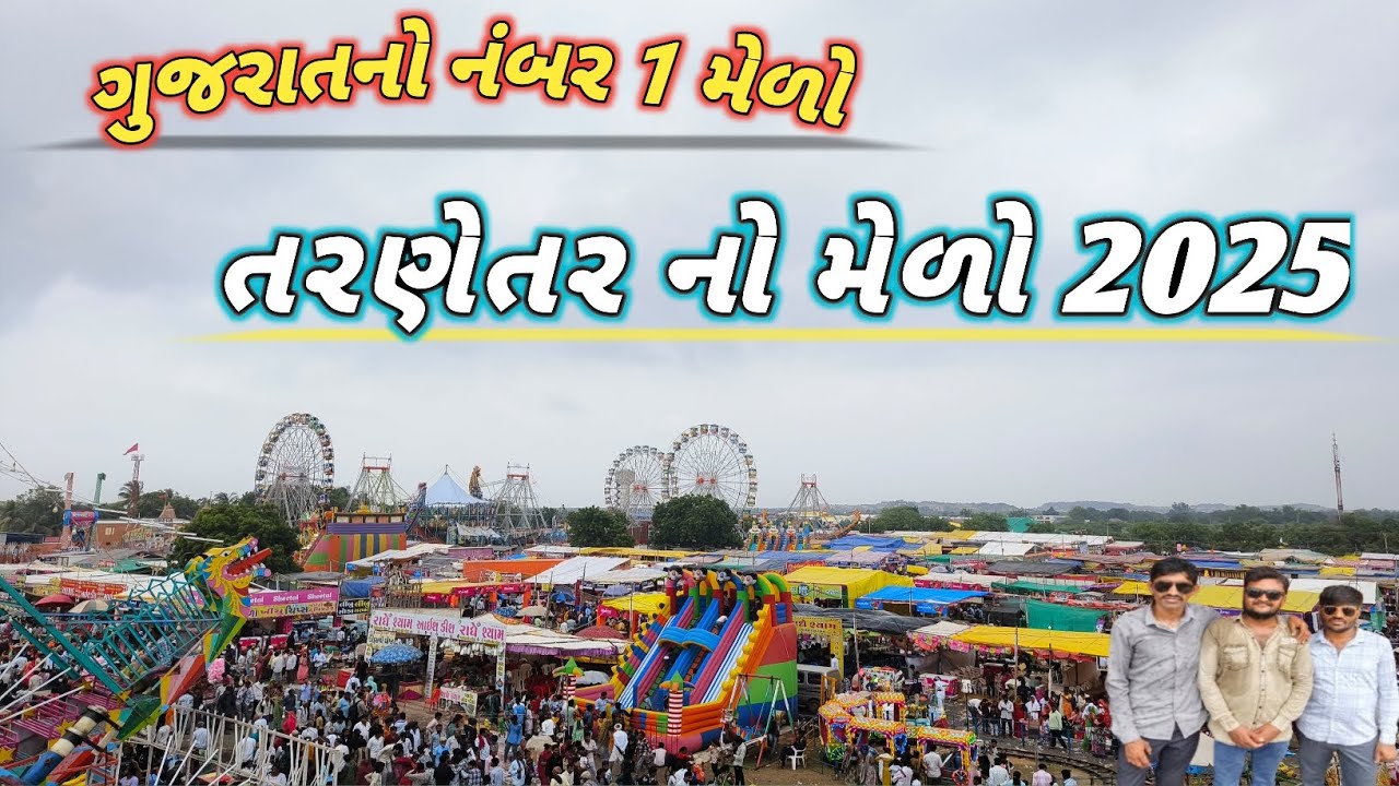 તરણેતર લોક મેળો 2025 વિશ્વ પ્રખ્યાત  //🎇//  tarnetar Lok melo 2025 ll Vishv prakhyat bhai ll 