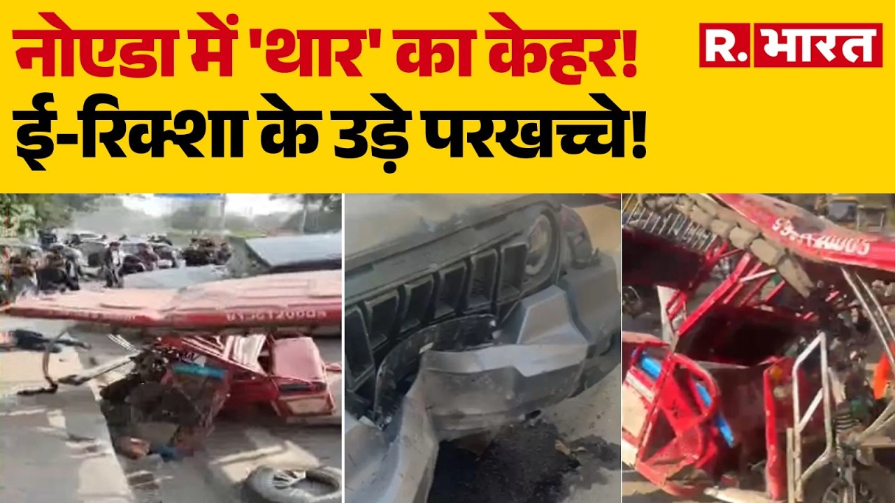 Noida Thar Accident: नोएडा में 'थार' का केहर! | Noida News | Sector 49 | Breaking | R Bharat