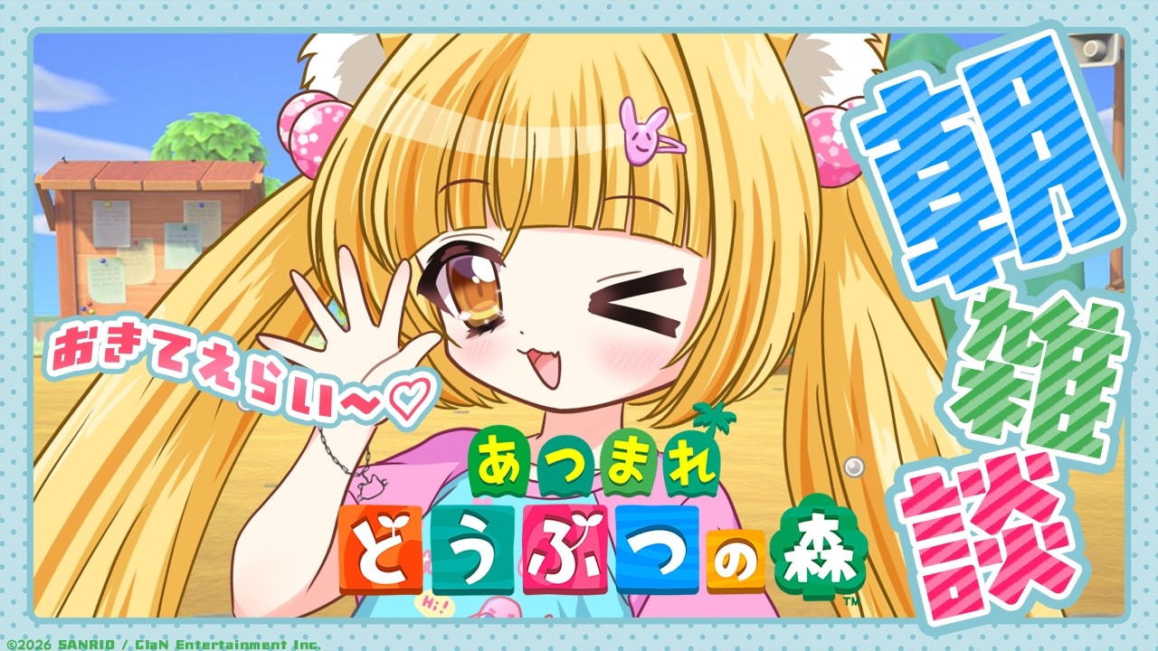 【朝枠】まったりおしゃべりてれれれー！れれれれれー！！/あつまれどうぶつの森【 #若魔麦たると/ #にゃんたじあ！】