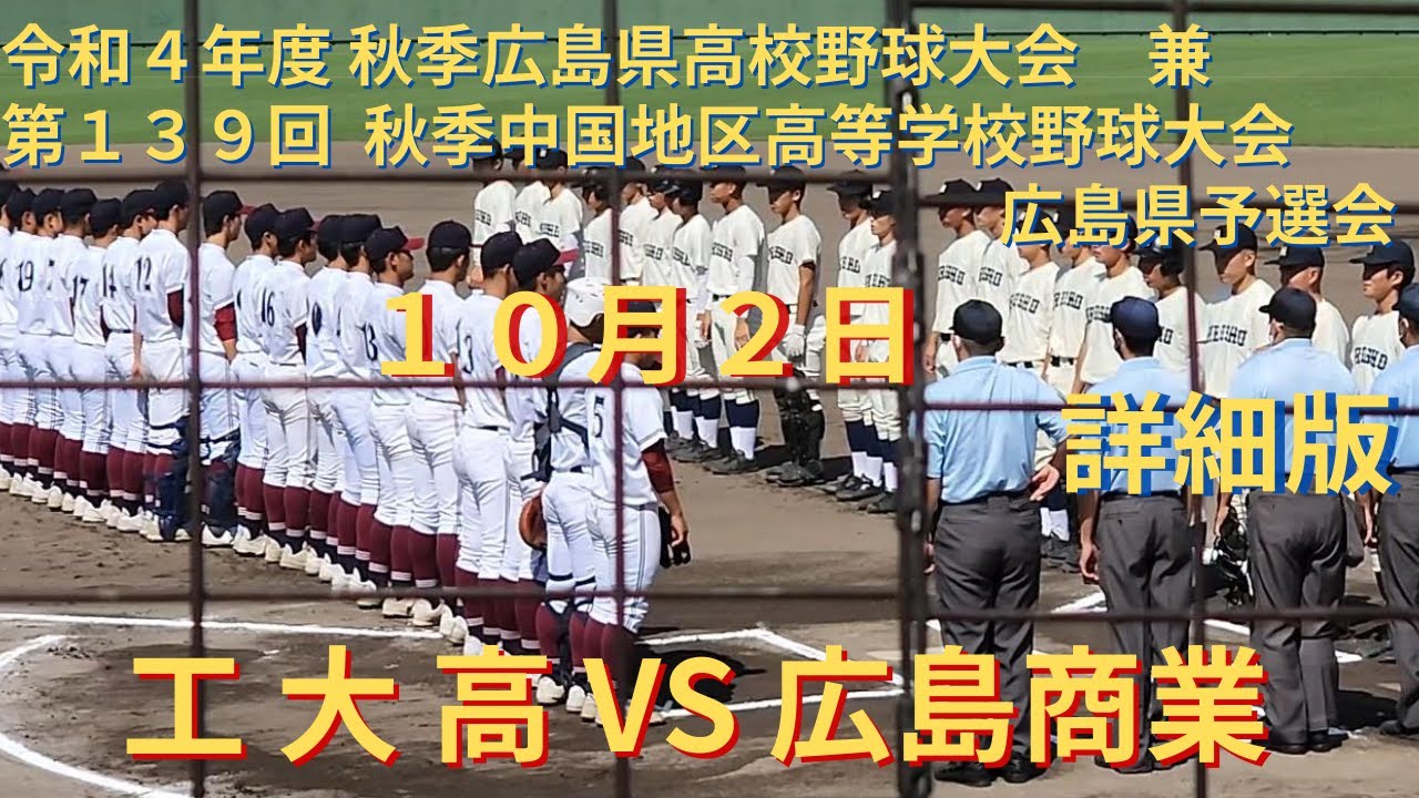 工大高 VS 広島商業　秋季大会　令和４年度 秋季広島県高等学校野球大会