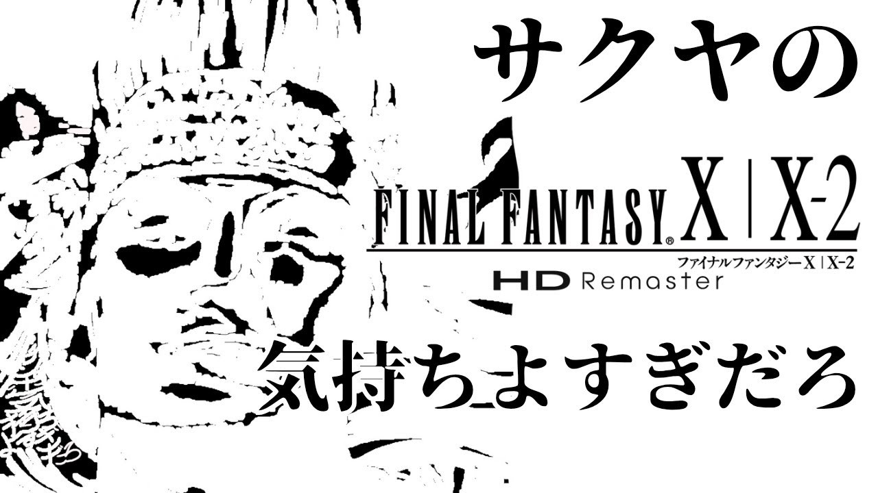 第2形態強すぎる｜FF10 #25