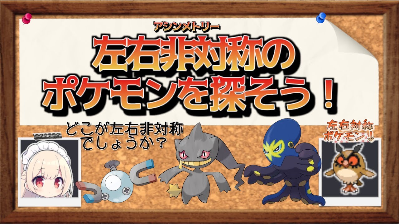 左右非対称（アシンメトリー）のポケモンってどのくらいいるの？【ポケモンSV】【ゆっくり茶番】