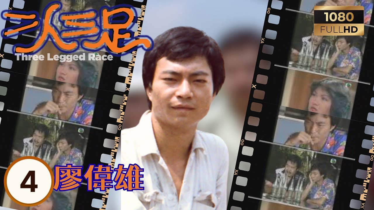 TVB時裝喜劇線上看 | 二人三足 04/13 | 兩兄弟錯位人生 | 鄭則仕 | 朱小寶 | 廖偉雄 | 陳立品 | 粵語 | 1981 | Three Leg Gedrace