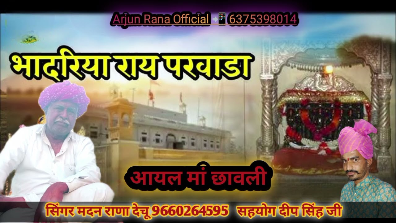 भादरिया राय पड़वाडा// Bhadariya Ray Padvada/सिंगर मदन राणा देचू