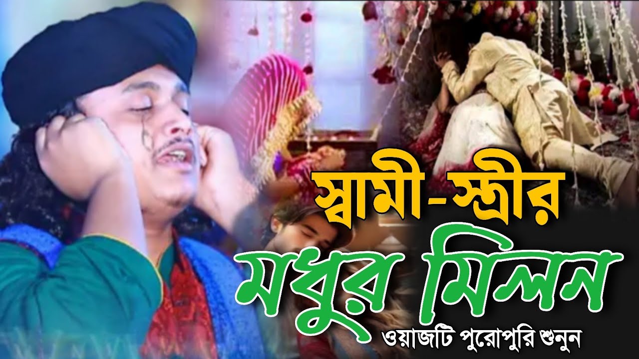 স্বামী স্ত্রীর মধুর মিলন | ওয়াজটি পুরোপুরি শুনুন | কারী শামীম রেজা