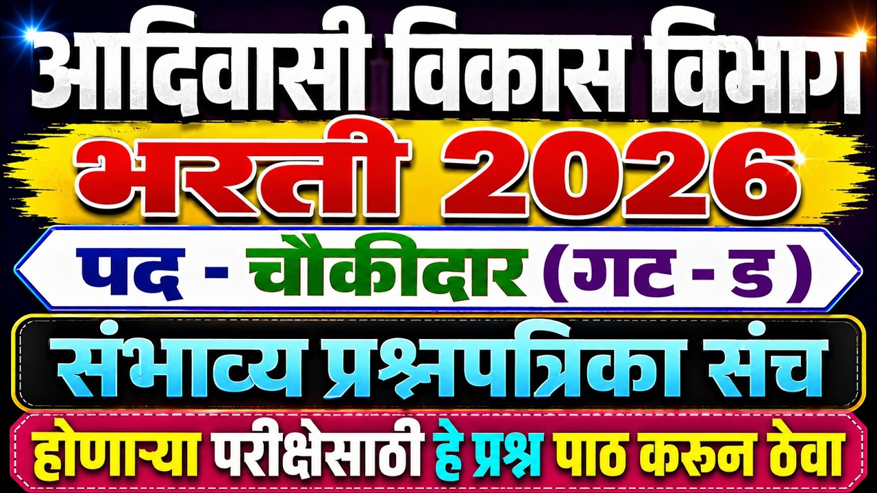 आदिवासी विकास विभाग भरती 2026 | चौकीदार पदाचे 100 महत्त्वपूर्ण प्रश्न | most expected MCQs