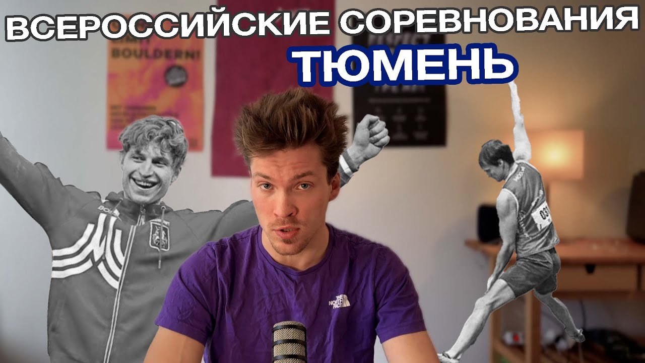 Сравнение лучших скалолазов России Николай Яриловец и Алексей Рубцов  2025