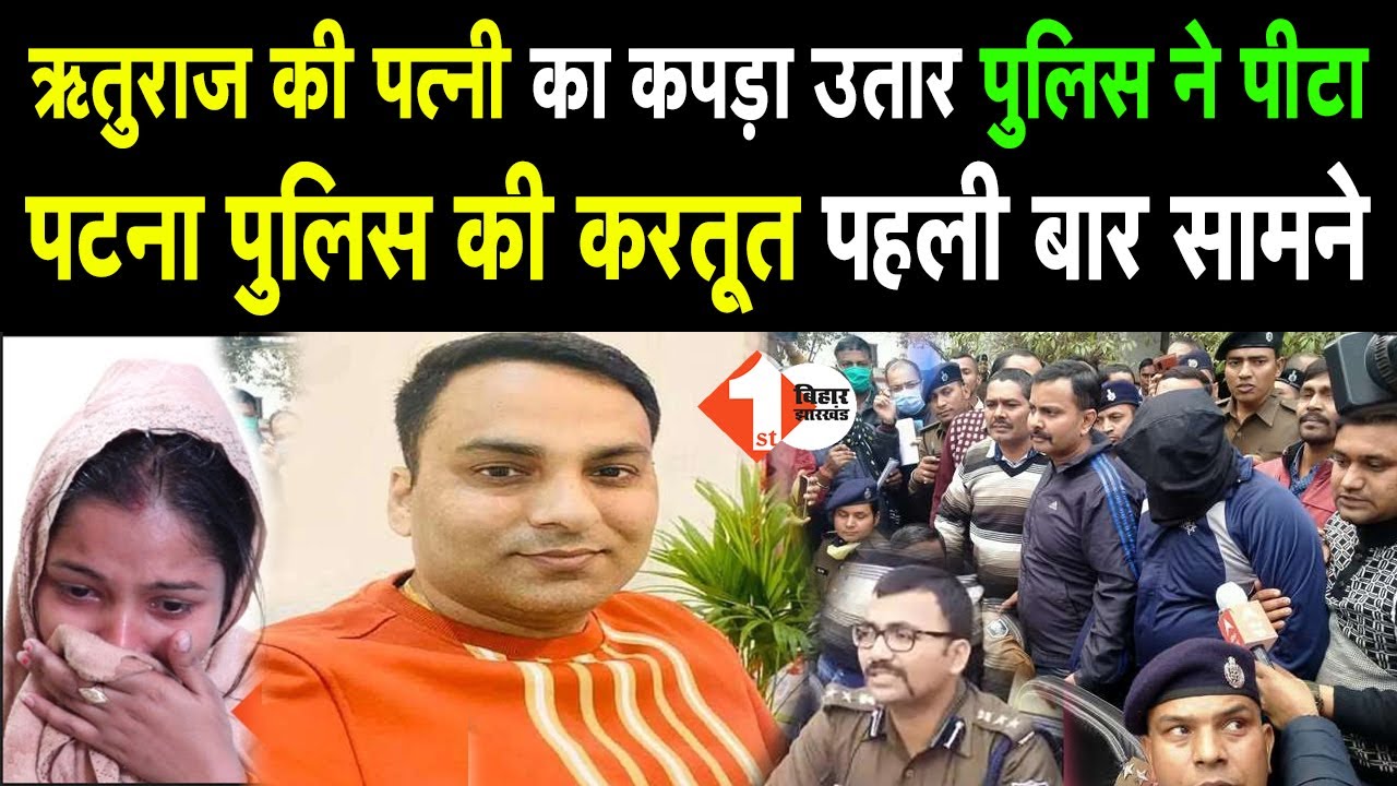 Rupesh Singh केस में Patna Police का काला चेहरा, आरोपी Rituraj की पत्नी ने टॉर्चर की आपबीती सुनाई |
