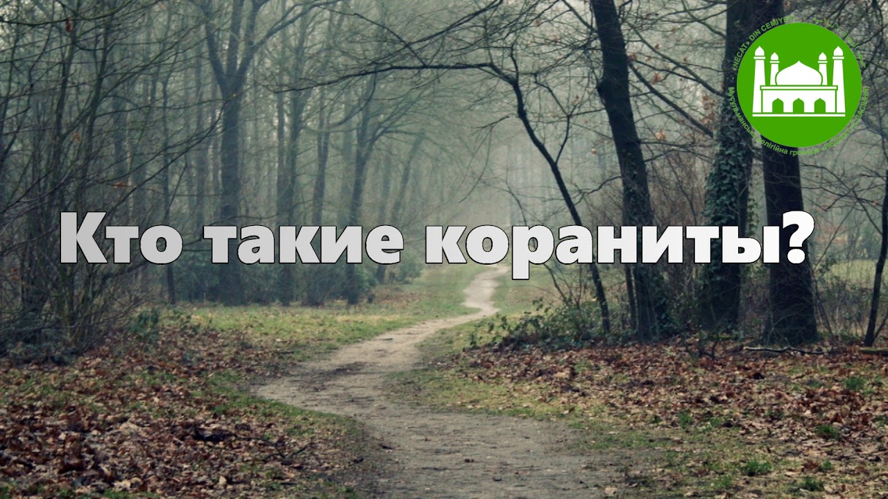 🎧 Кто такие кораниты | Абу Яхья Крымский