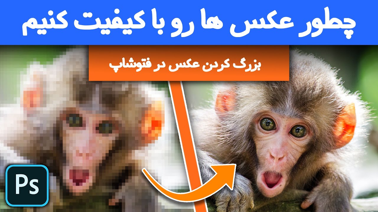 بالا بردن کیفیت عکس در فتوشاپ : چگونه تصویر را بدون افت کیفیت بزرگ کنیم