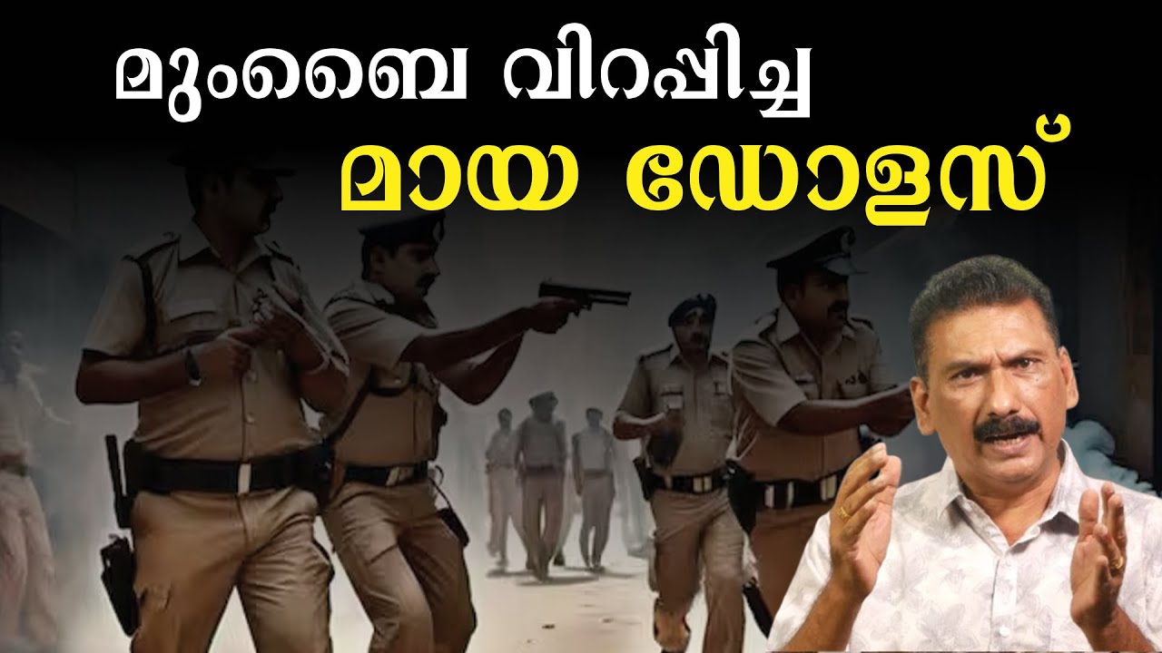 മുംബൈയിൽ പകരം വയ്ക്കാൻ പറ്റാത്ത ഗ്യാങ് സ്റ്റർ|BS Chandra Mohan |Mlife Daily