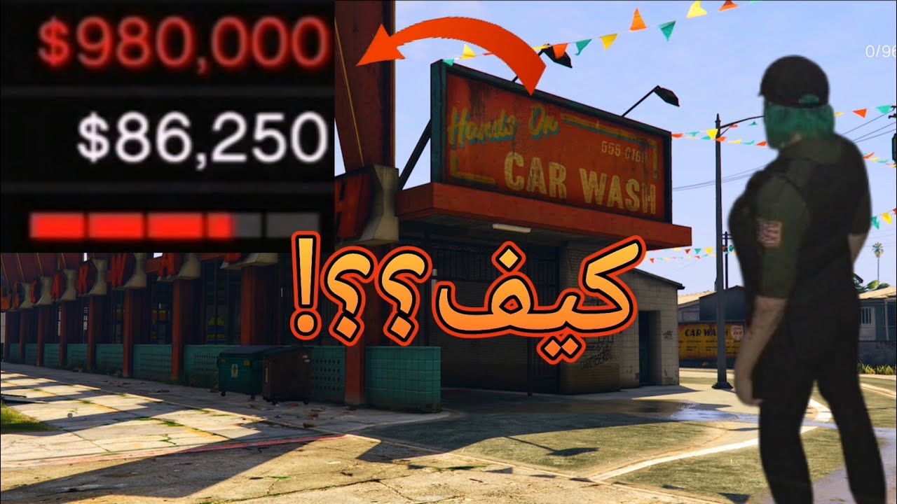 قراند 5 بزنس غسيل سيارات مربح ؟! GTA 5 ONLINE Car wash