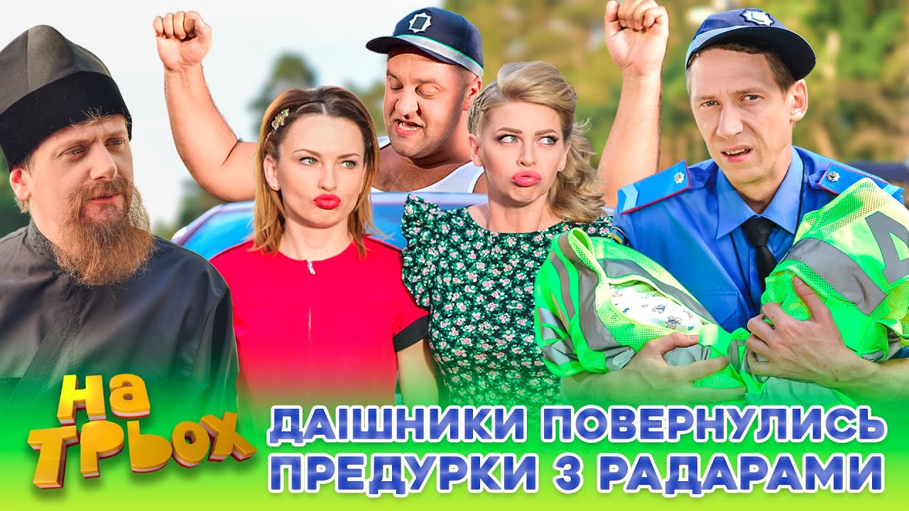 👀 ДАІшники ПОВЕРНУЛИСЬ 🤣 ПРЕДУРКИ з РАДАРАМИ 🫵 😈