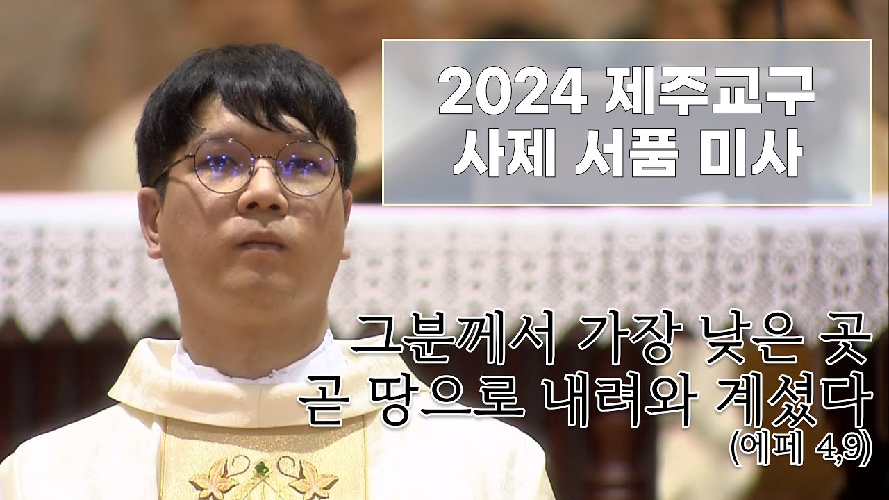 2024 제주교구 사제 서품 미사