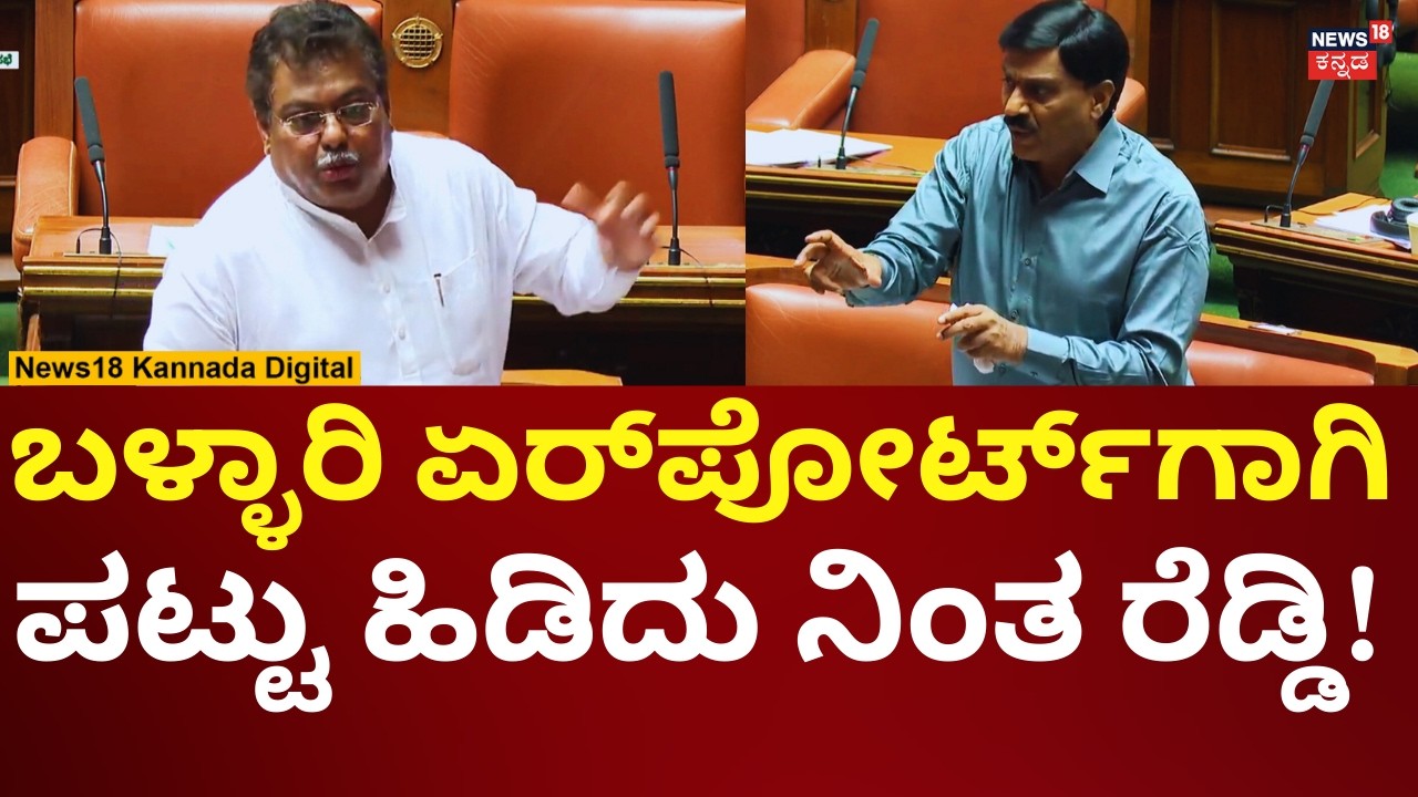 Janardhan Reddy In Assembly Session 2026 | ಸದನದಲ್ಲಿ ಅಬ್ಬರಿಸಿದ ಜನಾರ್ದನ ರೆಡ್ಡಿ | N18V