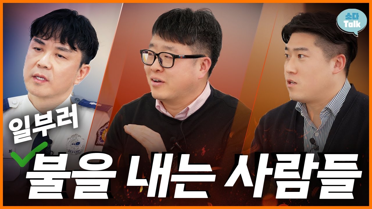 [소다talk] 소방의 국과수를 꿈꾼다…🙄, 국내 유일 소방 전문 연구기관 ‘국립소방연구원’👨‍🔬