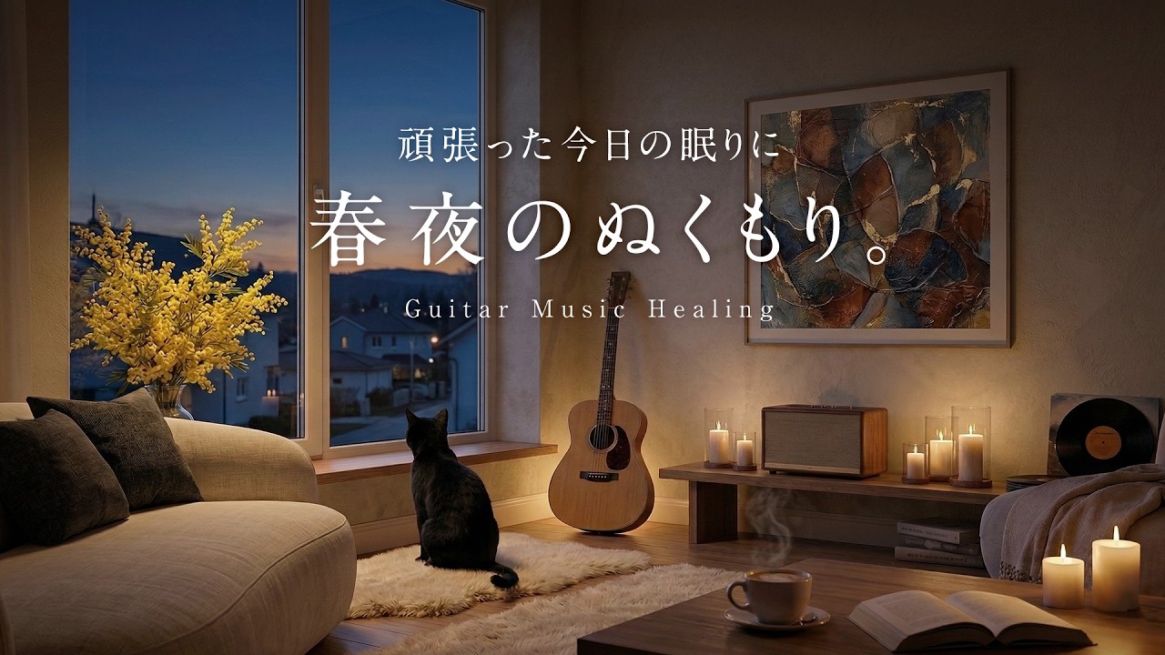 【夜のおやすみBGM】頑張った今日の眠りに、春夜のぬくもり。｜Relax Guitar Lo-Fi for Sleep & Healing 🌖