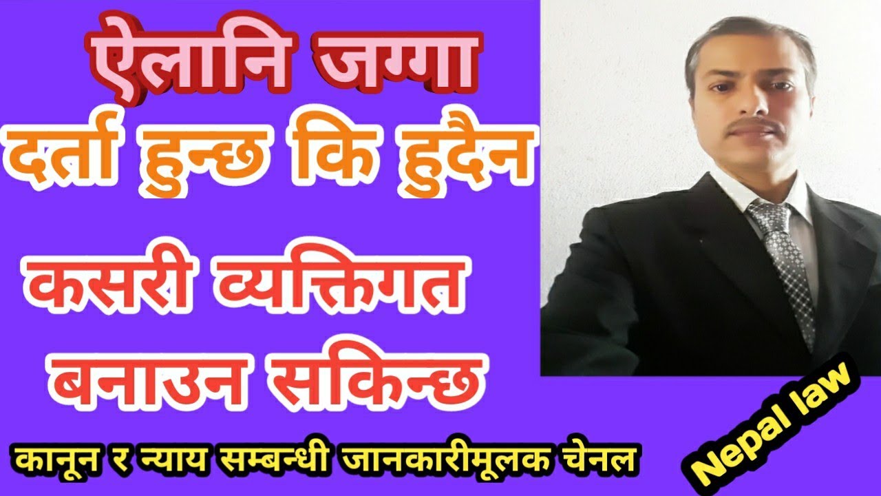 Ailani ( ऐलानि  ) jagga kasari darta hunchha ? /Nepal Law