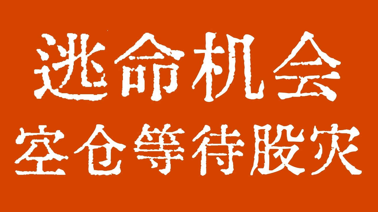 GOOGL/AMZN最后逃命机会！美股空仓等待股灾！#美股 #美股行情 #美股走势 #apple #Microsoft #AAPL #AMZN #Google #Meta #Nvidia #Tesla