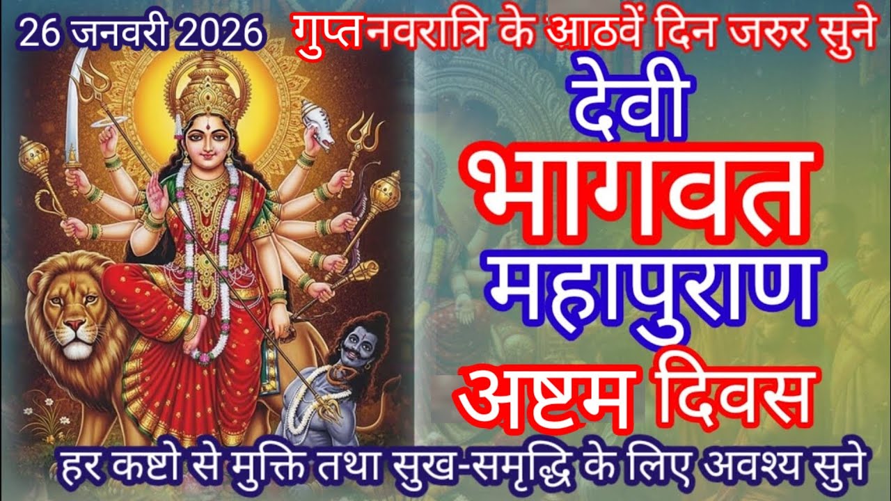 गुप्त नवरात्रि- Sri Devi Bhagwat mahapuran Day-8 || देवी भागवत महापुराण अष्टम दिवस की कथा ||