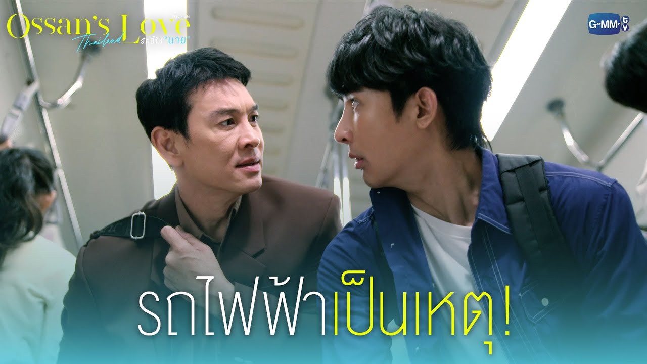 รถไฟฟ้าเป็นเหตุ! | Ossan’s Love Thailand รักนี้ให้ “นาย”