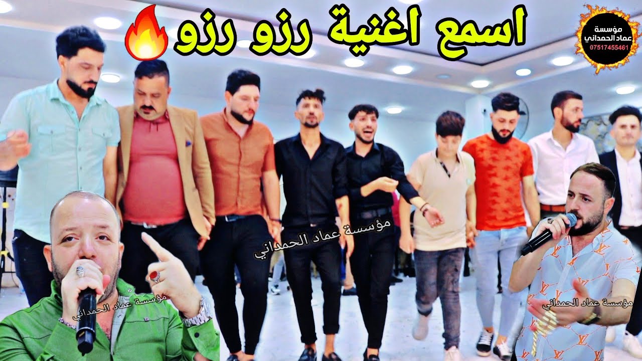 اسمع جديد ناار🔥 رزو رزو حفلة اوس شرو فنانين نجدت ونوزاد شفو من مؤسسة وتسجيلات عماد الحمداني