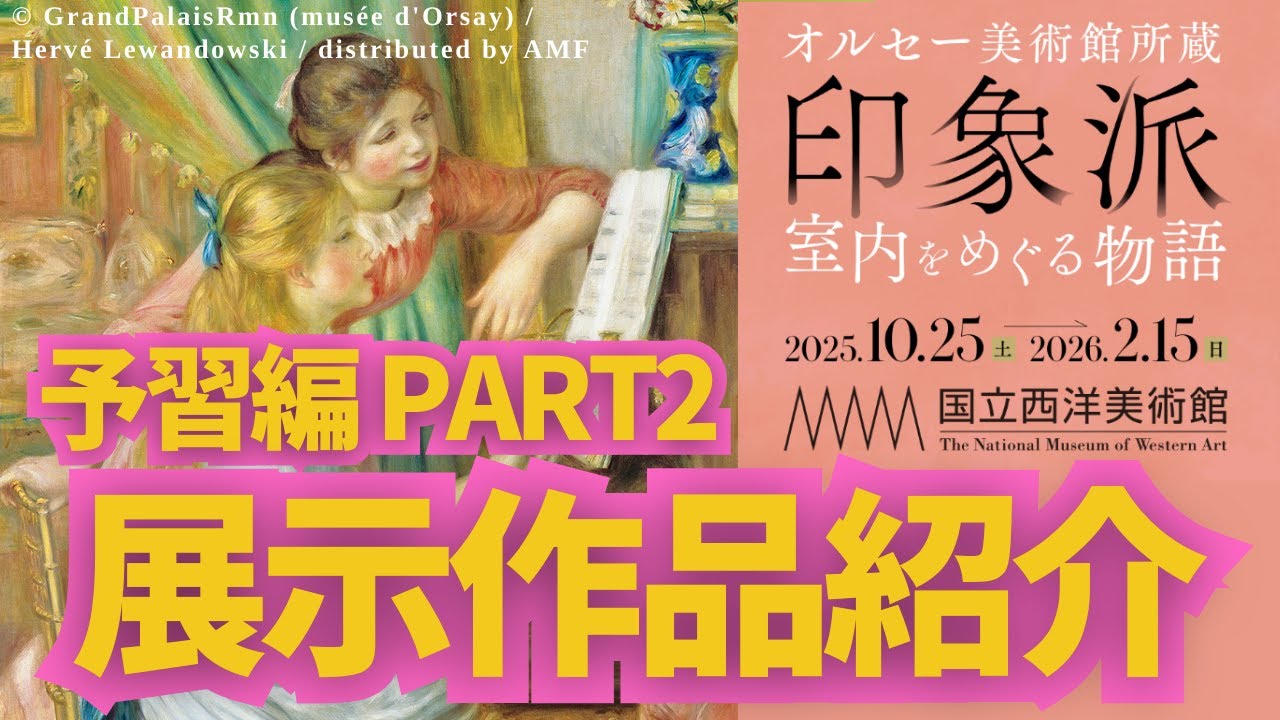 【国立西洋美術館】オルセー美術館所蔵 印象派 室内をめぐる物語 予習編 Part2 展示作品紹介【やさしい美術アカデミー】