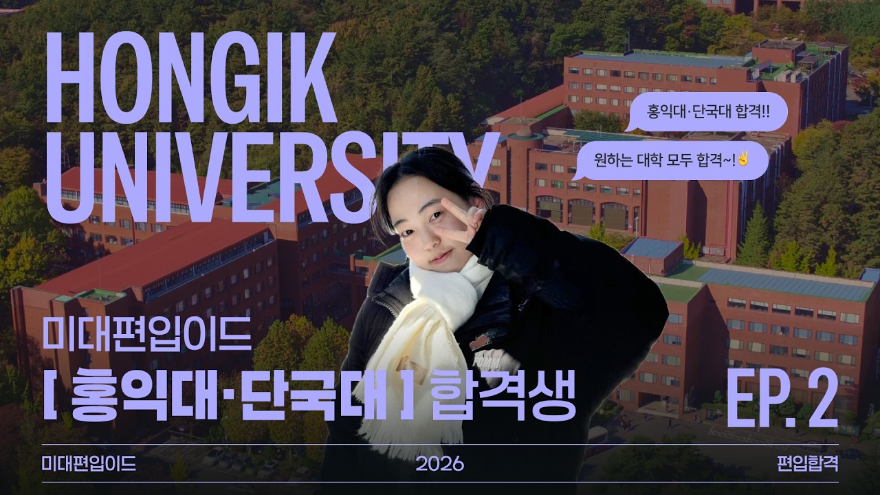 미대편입이드 2026 단국대학교 홍익대학교 2관왕 조*린 학생 인터뷰 2탄!!