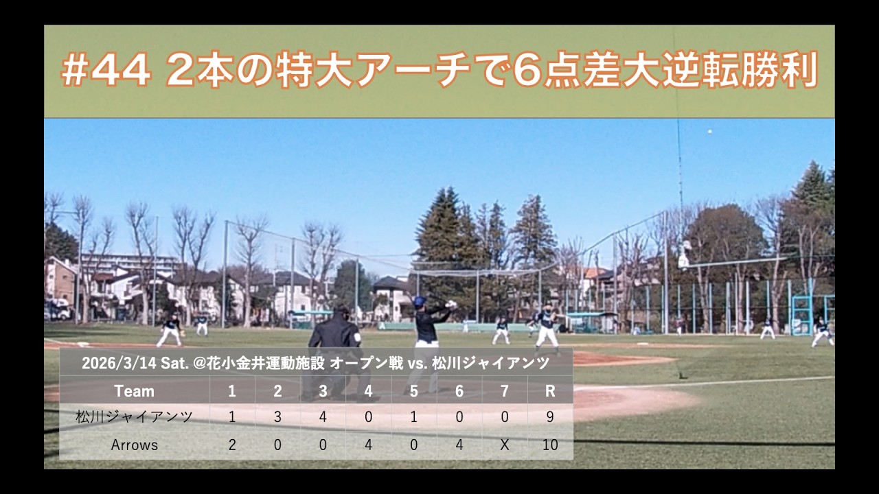 【Arrows】 オープン戦 vs.松川ジャイアンツ