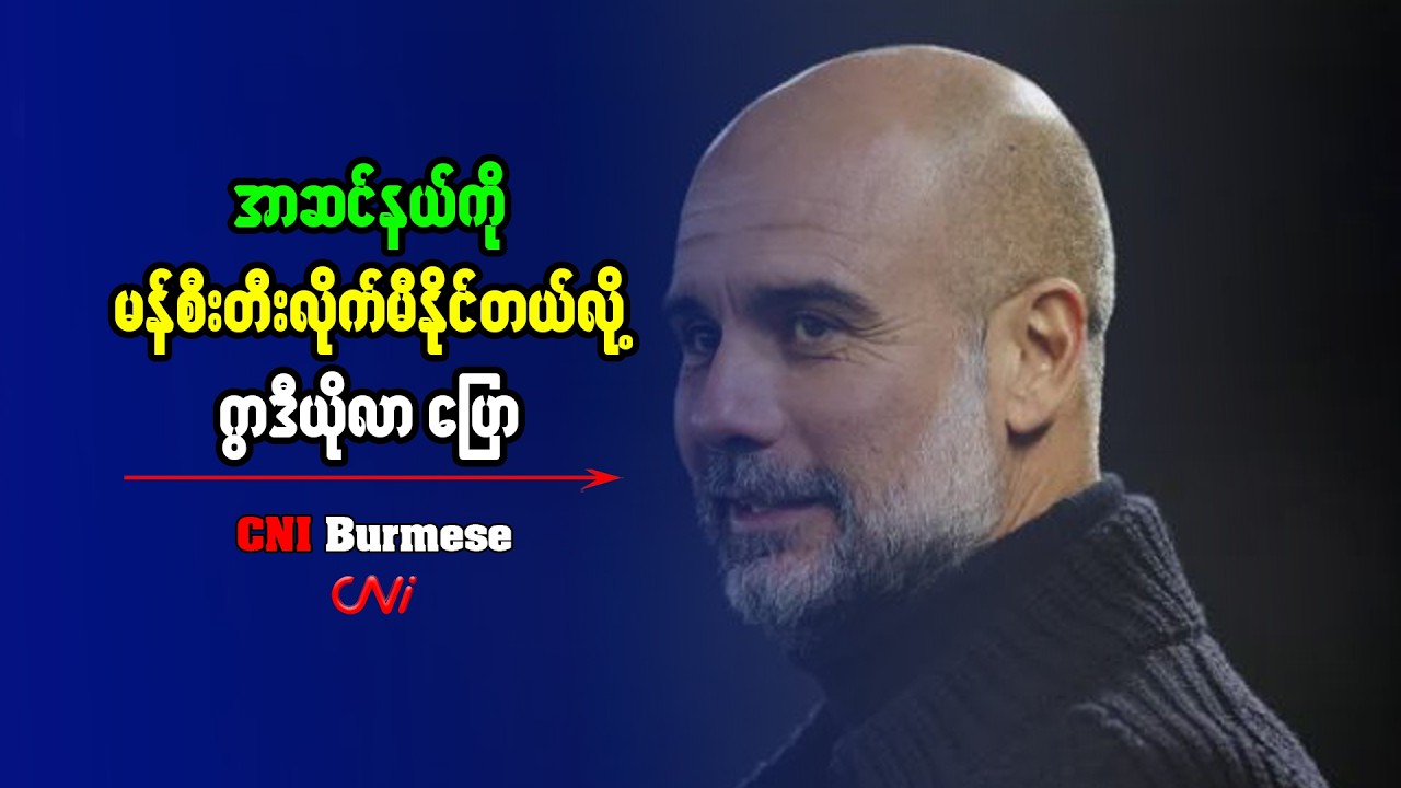 အာဆင်နယ်ကို မန်စီးတီးလိုက်မီနိုင်တယ်လို့ ဂွာဒီယိုလာ ပြော
