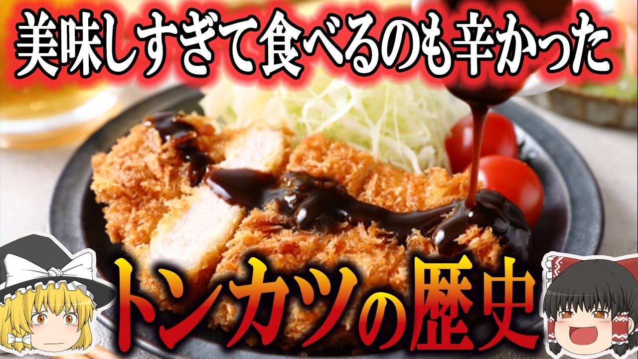 【ゆっくり解説】トンカツの歴史（紀元前6000年～昭和時代）