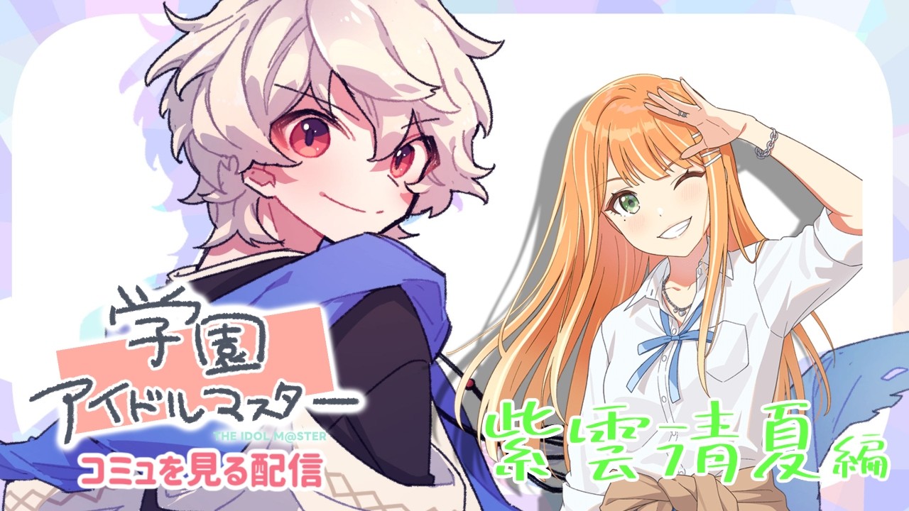 【学園アイドルマスター】アイドルコミュを見る配信【紫雲清夏編】