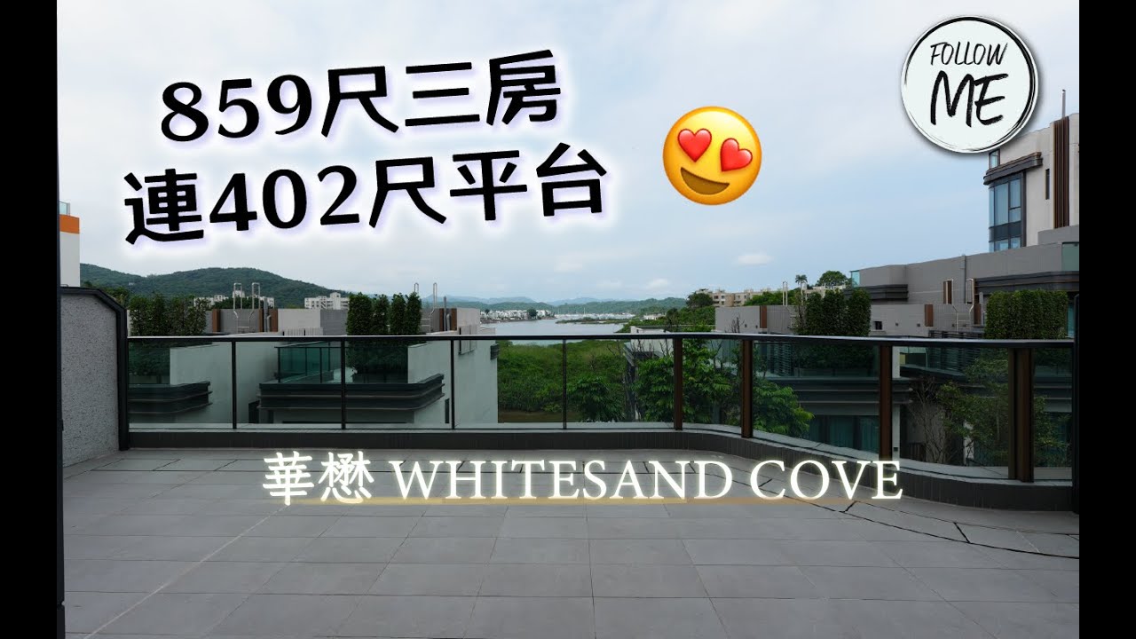 🌟【 WHITESAND COVE 】859尺三房一套連402尺平台單位。🌟 realestate #villa #中原地產 #home #西貢