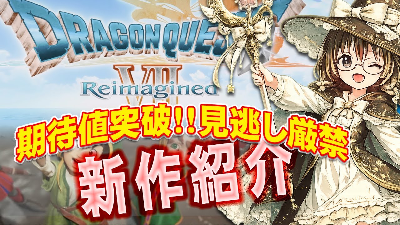 【良リメイク・知らないと損する？】ドラゴンクエストVII Reimagined【もうすぐ発売・新作ゲーム紹介】