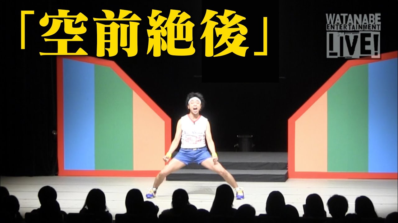 【空前絶後のピンネタ】サンシャイン池崎「空前絶後」