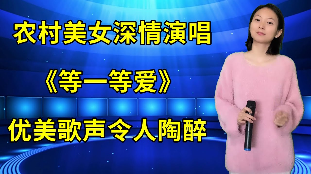 农村美女琳妹深情演唱《等一等爱》，优美歌声令人陶醉！