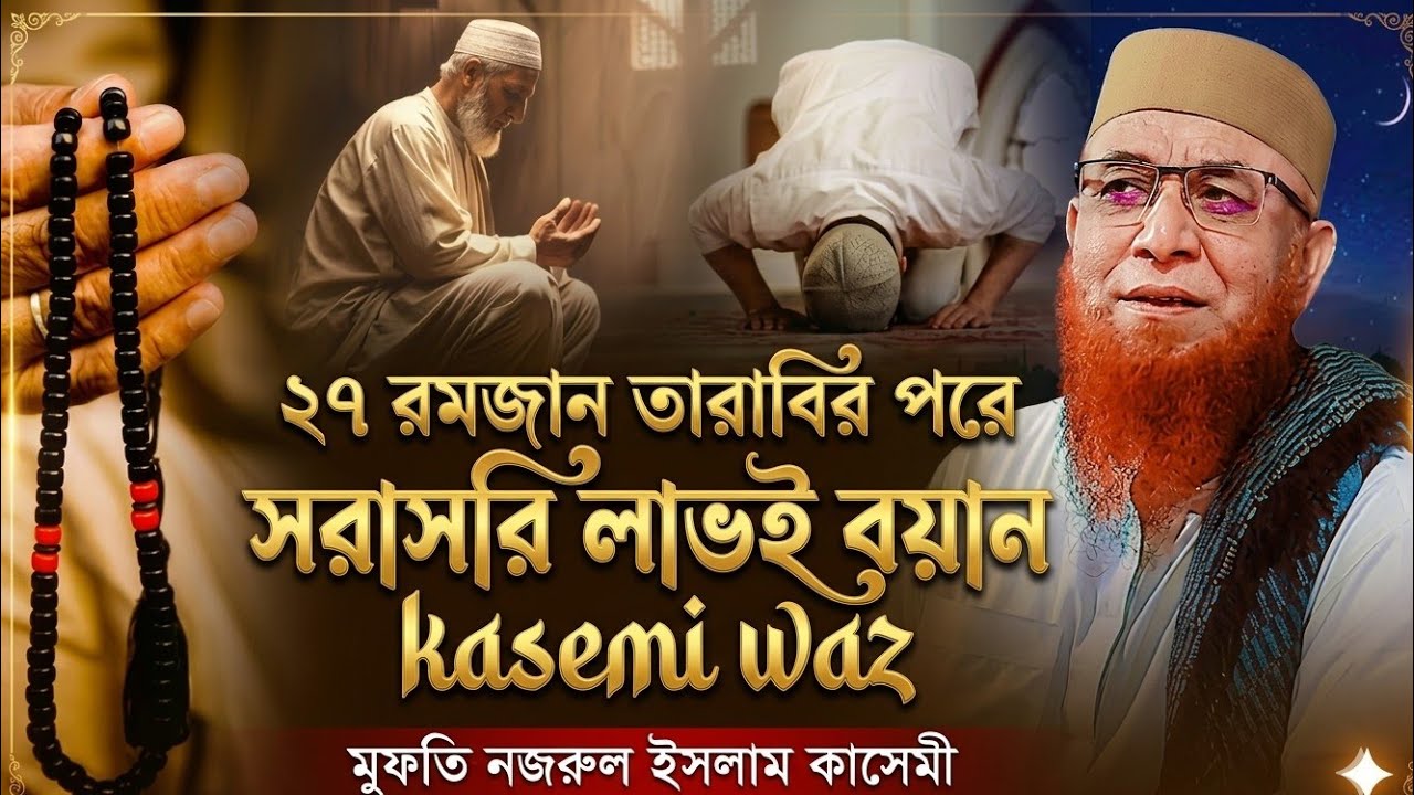 ২৭রমজান সরাসরি লাভই সম্প্রচার চলছে মুফতি নজরুল ইসলাম কাসেমী ‼️ Kasemi waz 2026