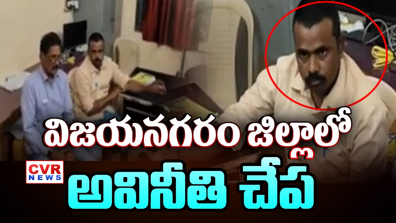 VRO Chittibabu Caught By ACB In Savaravilli,Bogapuram | Vijayanagaram District | CVR News