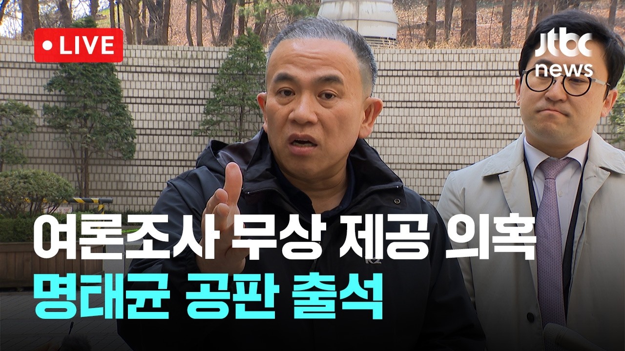 [다시보기] 명태균,  '무상 여론조사' 관련 1심 공판 출석-3월 17일 (화) 풀영상 [이슈현장] / JTBC News