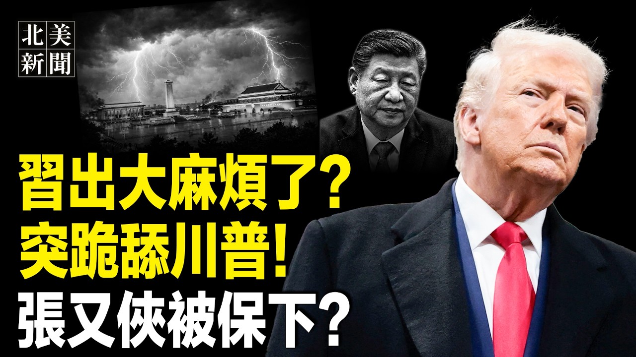 張又俠案現驚人轉折！傳25上將聯名起義？習清場失敗！跪舔川普示好普京求外援；伊朗反悔?川普狠話：一夜大規模斬首 殲滅19萬革命衛隊；川普移民執法上或轉溫和【北美新聞】
