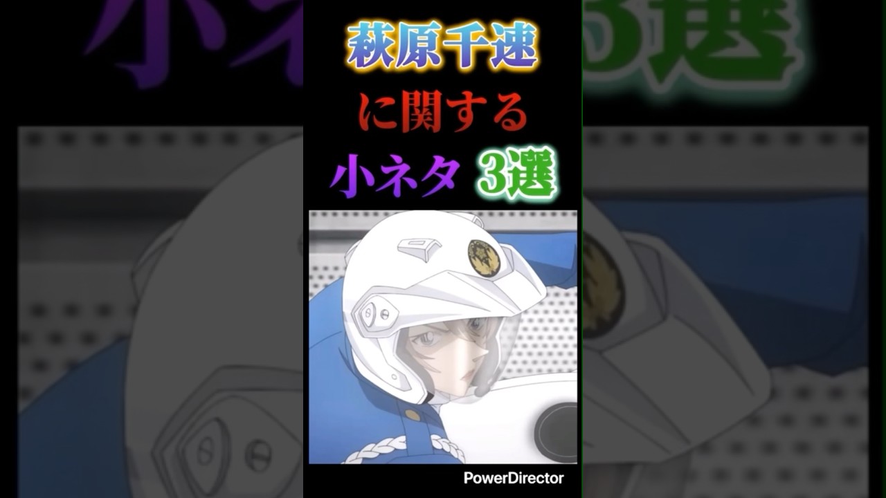 萩原千速に関する小ネタ3選！！！　　