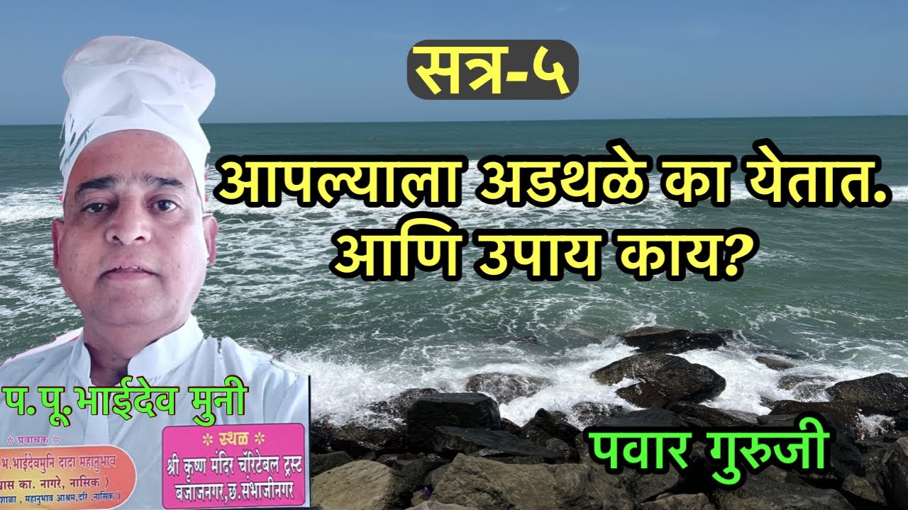 ब्रह्मविद्या शास्त्र सत्र-५।बजाजनगर सोहळा।Prabhakar Pawar।भाईदेवमुनी ।bhaidevmuni mahanubhav