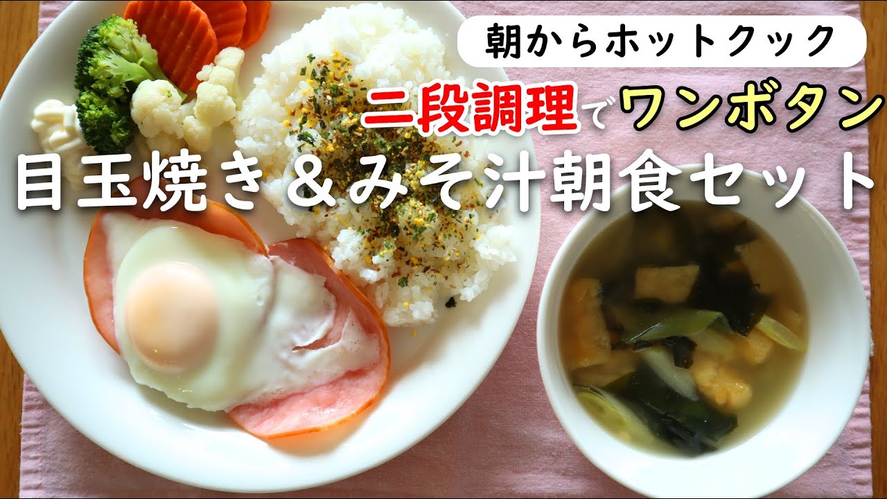 ホットクック 2段調理で目玉焼き＆温野菜＆みそ汁＆ご飯の朝食セットがワンボタンで作れたやばい