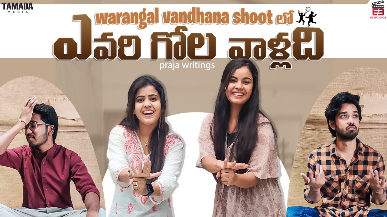 Warangal Vandhana Shoot లో ఎవరిగోల వాళ్ళది || E3 Studios || Tamada Media