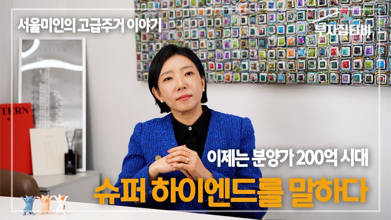 | EP. 001 | 미친거야? 분양가 200억 시대 ! 슈퍼 하이엔드 주거 시장 이야기 (서울미인의 고급주거 이야기)