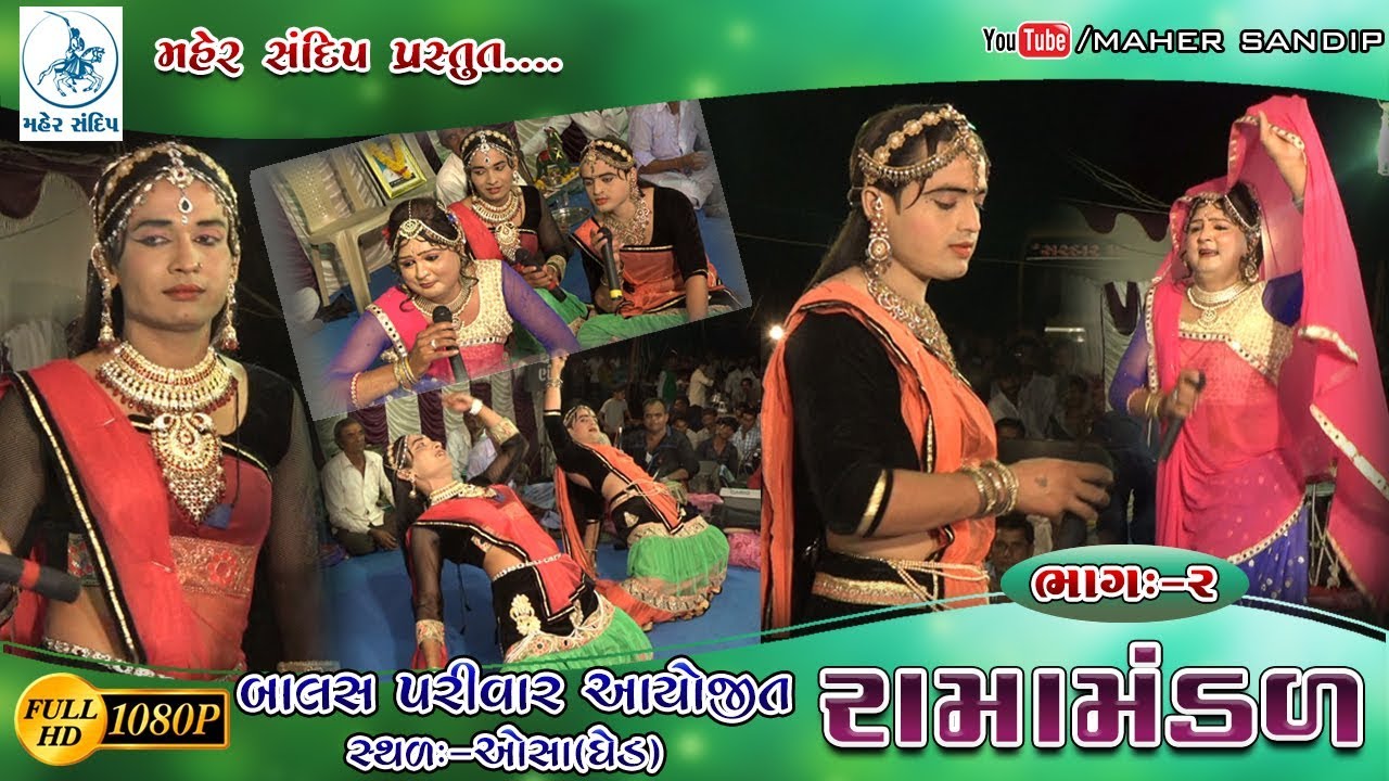 RAMAMANDAL 2018 || PART-2 ||CHANAKHDI(JASDAL) RAMAMNDAL-OSA(GHED)