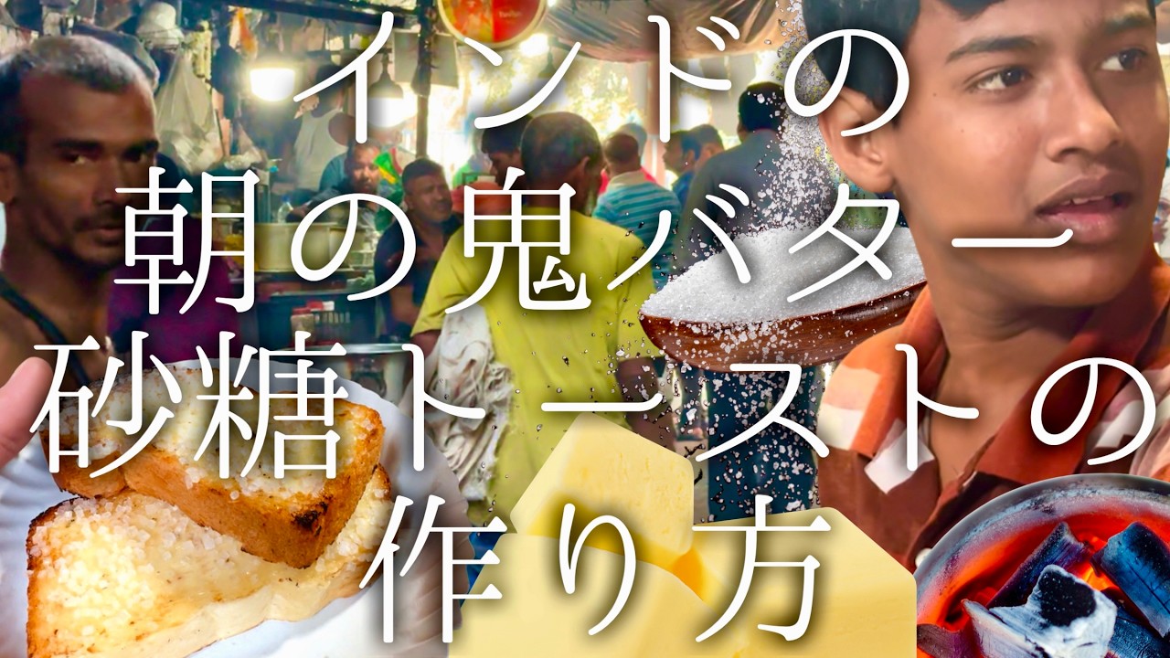 インドの朝の鬼バター砂糖トーストの作り方 / Butter Suger Toast