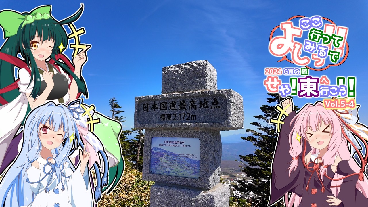 【VOICEROID車載】よしっ ここ行ってみるで！！ せや！東へ行こう！!　GWの旅 Vol.5-4